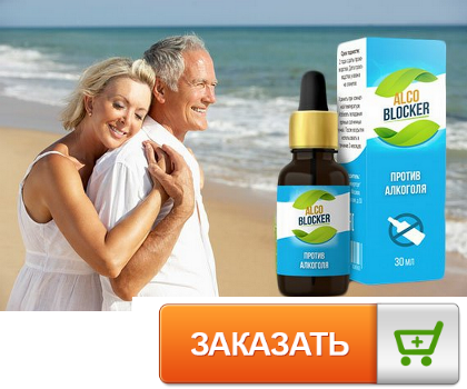 Алко блокер (alco blocker) - краплі проти алкоголізму, схвалена Міністерством охорони здоров'я РФ
