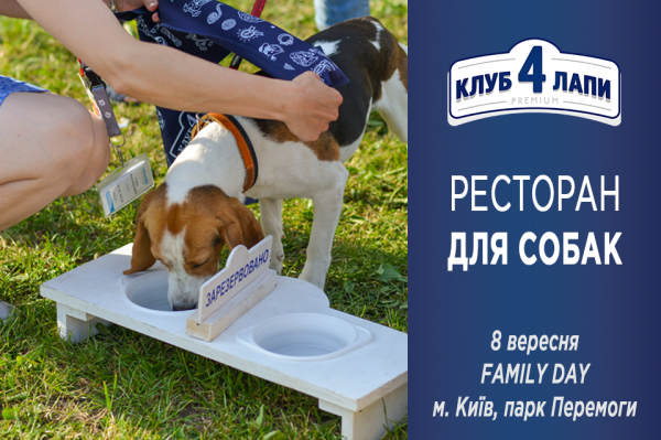 Крім того, організатори обустоят міні-версію першого в Україні пересувного ресторану для собак від бренду преміум-харчування КЛУБ 4 ЛАПИ: тут домашніх вихованців чекають смачні подарунки