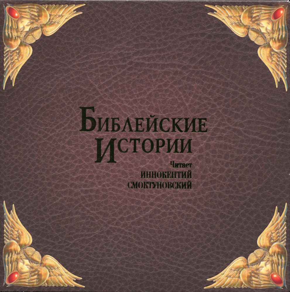 Аудіобіблія для дітей у виконанні Інокентія Смоктуновського розрахована на самих юних слухачів
