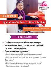Подія додано в обране   Додати в обране   Курс жіночої йоги від Ольги Верби (Москва)