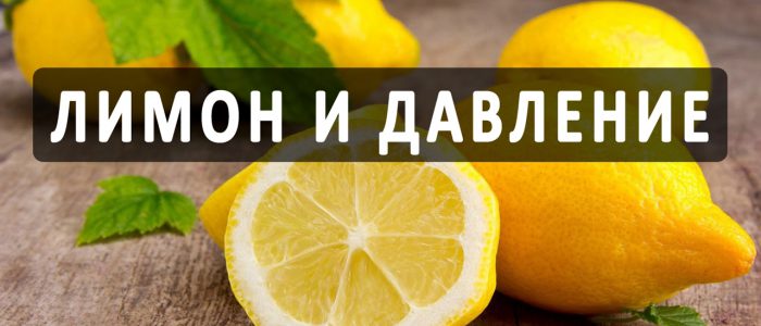 Існує безліч цілющих засобів на основі лимона, за допомогою яких можна привести значення АТ в норму і плюс до всього, зміцнити захисні сили людського організму