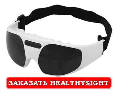 спеціальні окуляри для відновлення зору HealthySight