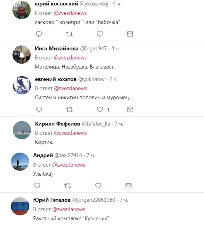 Популярні також і «тварини» варіанти найменувань для нових комплексів: «Колібрі», «Метелик», «Коник», «Комар», «Снігур», «Ведмідь» і «Песець»