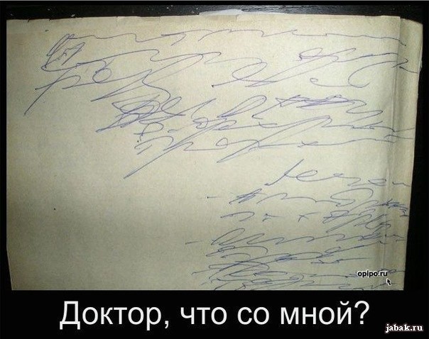 Інший раз, переглядаючи медичну карту або рецепт на ліки, важко зрозуміти, що ж таке написав доктор