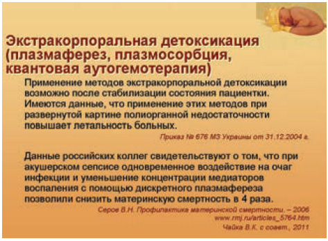 Безумовно, екстракорпоральних методів детоксикації при сепсисі не замінюють хірургічної санації вогнища інфекції, проте вони можуть застосовуватися для якнайшвидшого видалення і зменшення концентрації медіаторів запалення за кілька годин до операції і після видалення вогнища інфекції