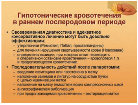 Це і нові утеротонікі, і препарати для лікування порушення згортання крові;  визначені позиції, при яких варто переходити до оперативної зупинки кровотечі