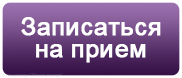 Запис на процедуру по телефону   +7 (499) 647-56-34   або онлайн:
