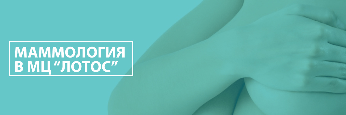 Мамологія - це розділ медицини, присвячений діагностиці, лікуванню і профілактиці різних захворювань молочних залоз, таких, як мастопатія, фіброаденома, кіста, лактостаз, мастит та інші