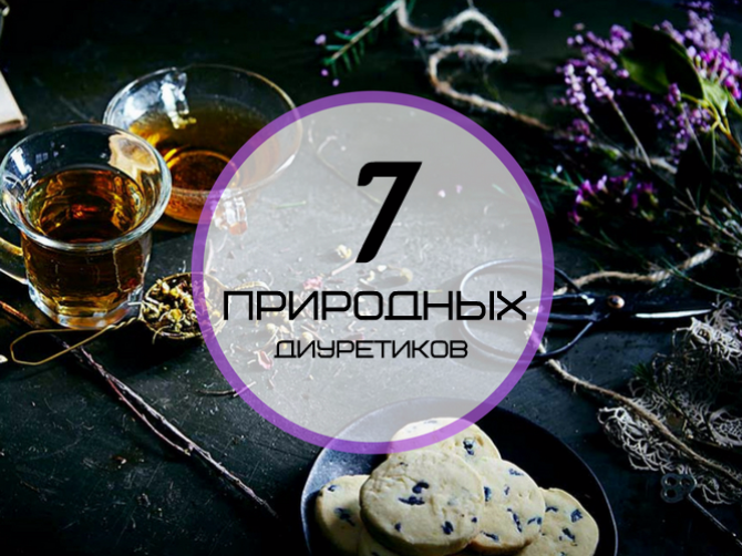 Автор: Марина Нижник, редактор   Сечогінні засоби (   діуретики   ) Виводять з тіла зайву рідину і солі