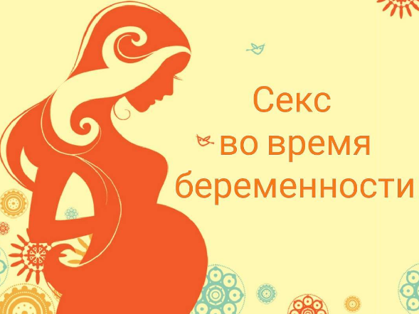 Багато лікарів рекомендують майбутнім мамам утриматися від інтимної близькості на пізніх термінах вагітності, щоб не викликати сутички і пологи