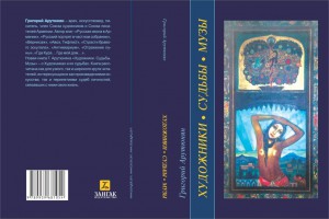 П     Орта «Наша середовище» продовжує публікацію книги   Григорія Арутюняна   «Художники
