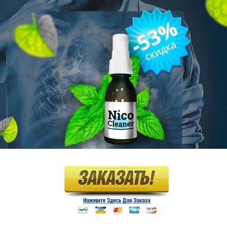 Ті, хто встиг спробувати Ніко Клинер в дії, стверджують, що засіб добре допомагає очистити легені