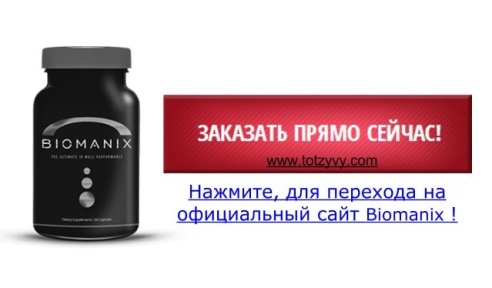 Інгредієнти Biomanix працюють в комплексі, підсилюючи дію один одного