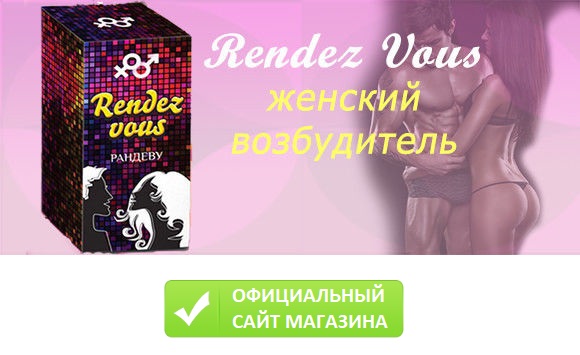 Rendez Vous - це досить ефективний засіб, що допомагає позбутися жінці від комплексів, підвищує статевий потяг і покращує якість оргазму при статевих актах