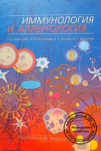 Атлас «Імунологія та алергологія» Воробйова, скачати безкоштовно який можна з нашого сайту, у вигляді кольорових ілюстрацій описує механізми, що лежать в основі імунологічних і алергічних захворювань