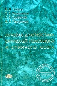 Поряд з обговоренням діагностичних можливостей нових променевих технологій, зокрема магнітно-резонансної та комп'ютерної томографій, в книзі «Променева діагностика пухлин головного і спинного мозку» коротко висвітлені традиційні методи діагностики пухлин ЦНС (церебральна ангіографія, краніографія, спондилографія, мієлографія, епідурографія , дискографія ), Оскільки не всі клініки нашої країни мають у своєму розпорядженні дорогою апаратурою
