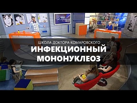 Інфекційний мононуклеоз - Школа доктора Комаровського