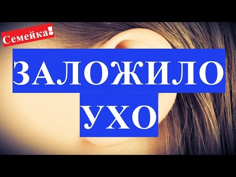 Що робити якщо закласти вухо