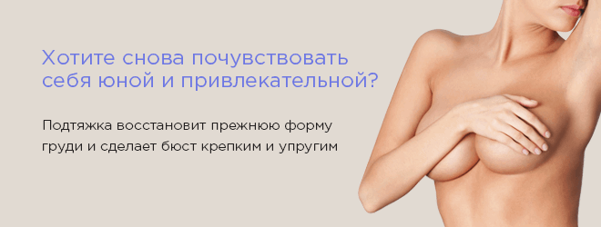 Мастопексия в центрі лазерної естетичної медицини змінює висоту і форму молочної залози