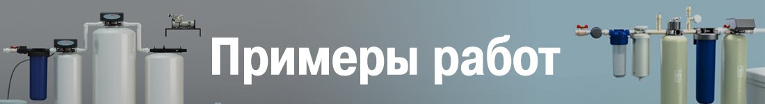 Якщо Вам потрібна ефективна система по очищенню води в будинку з свердловини,   подзвоніть у фірму «Вища ліга водоочищення»   , Допоможемо підібрати обладнання, що підходить за ціною і завданням, або приїжджайте до нас в офіс в Москві для особистої консультації