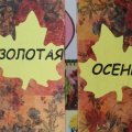 Лепбук «Золота осінь»   Лепбук «Золота осінь» для дітей старшого дошкільного віку