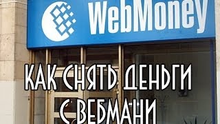 Як зняти або вивести гроші з вебмані (webmoney)