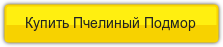 У основом, у великих кількостях, бджолиний підмор з'являється навесні на пасіках особливо недосвідчених бджолярів