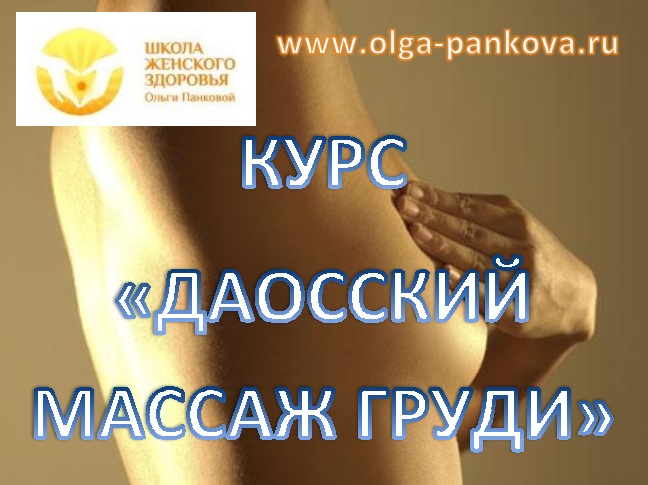 Сьогодні ви можете пройти навчання даосскому масажу грудей: