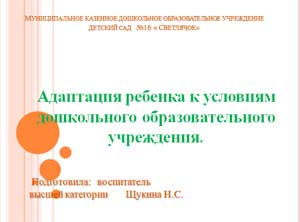 Презентація «Адаптація дітей раннього віку»