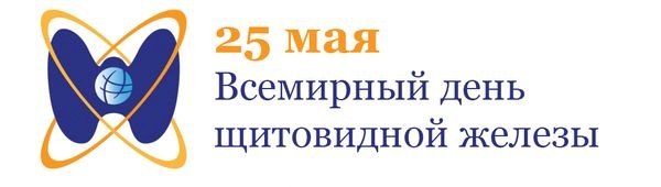 Всесвітній день щитовидної залози відзначається щорічно 25 травня